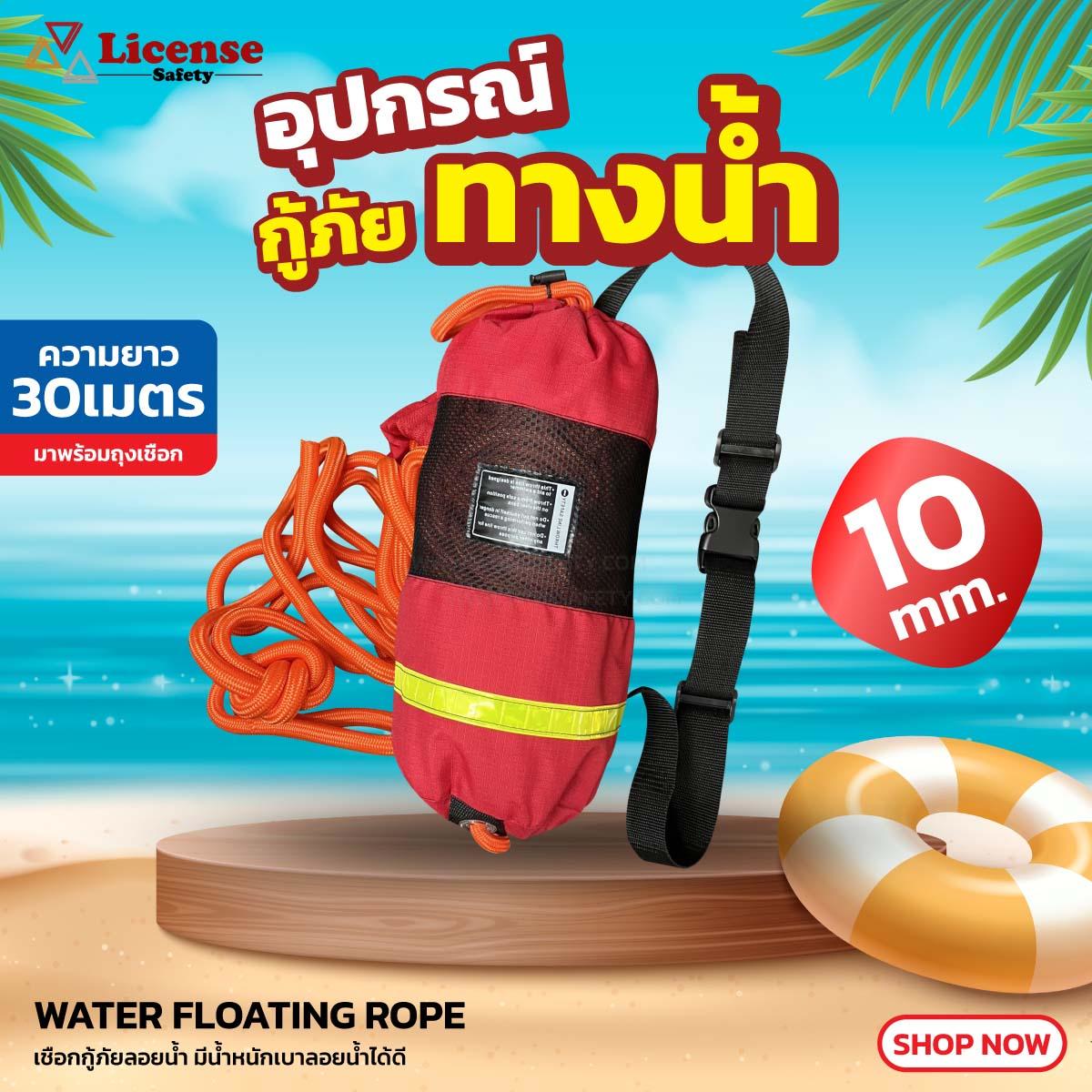 WATER FLOATING ROPE 10MM.30M. อุปกรณ์เซฟตี้ อุปกรณ์เพื่อความปลอดภัยส่วน ...